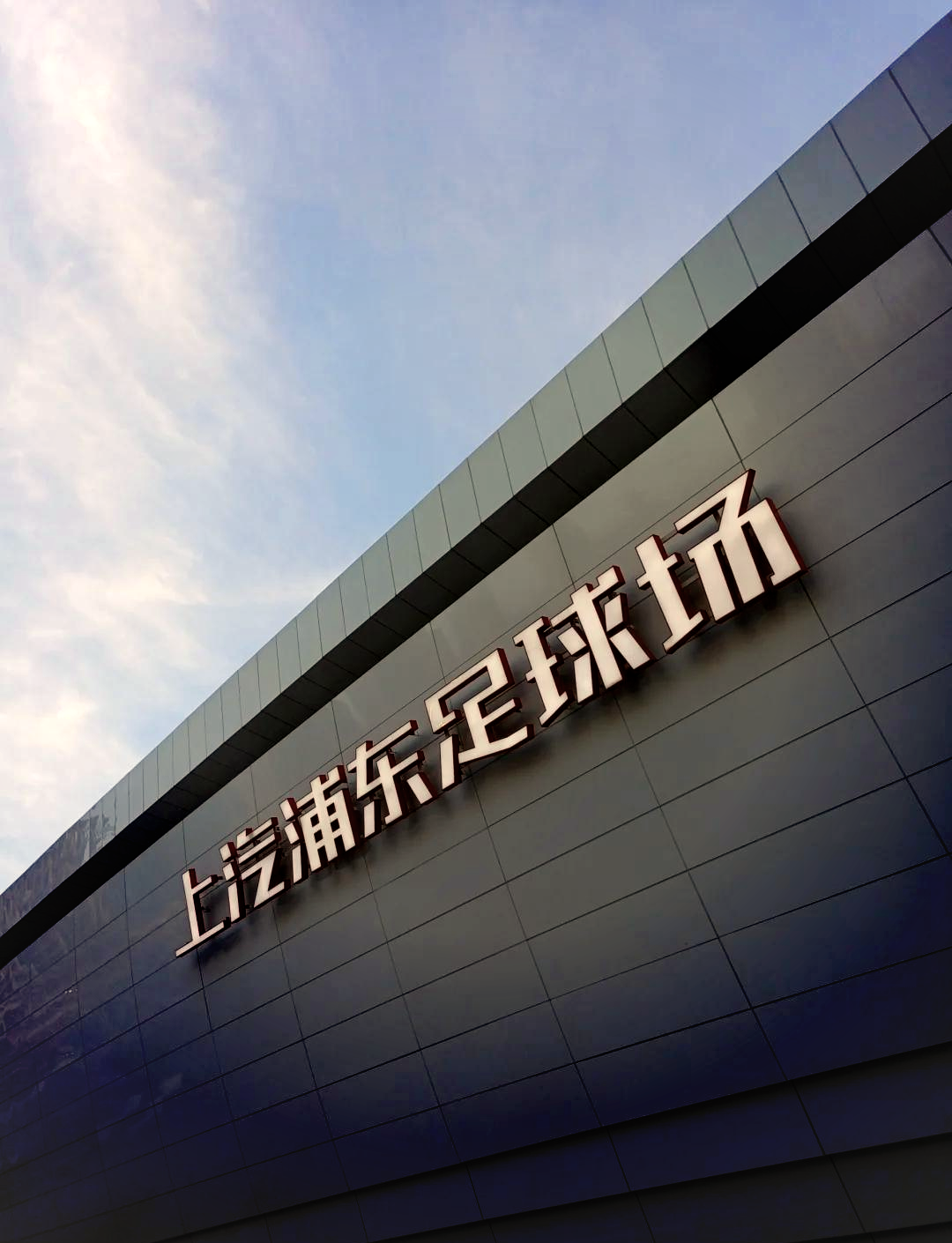 上港主场完胜全北现代，轻松晋级下一轮